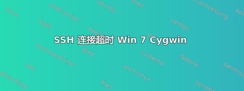 SSH 连接超时 Win 7 Cygwin