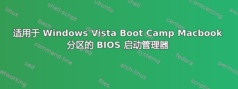 适用于 Windows Vista Boot Camp Macbook 分区的 BIOS 启动管理器