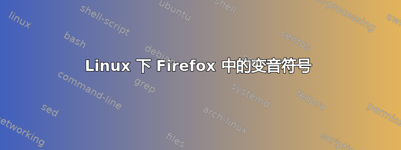 Linux 下 Firefox 中的变音符号