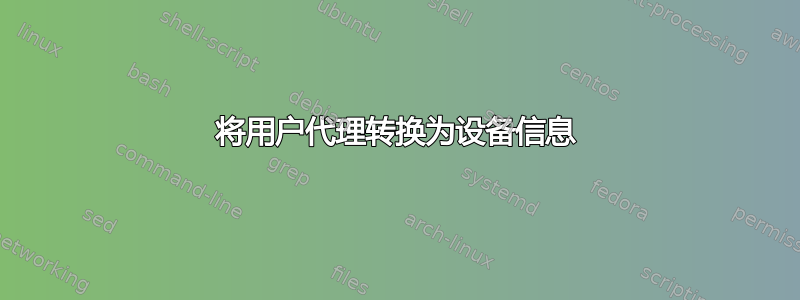 将用户代理转换为设备信息