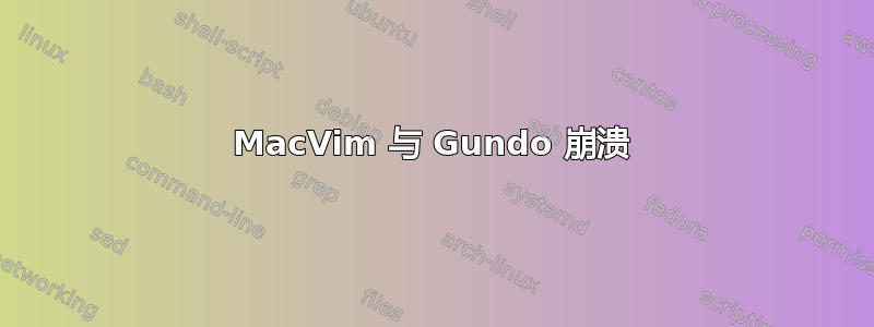 MacVim 与 Gundo 崩溃