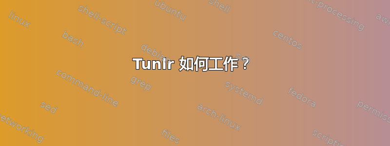 Tunlr 如何工作？