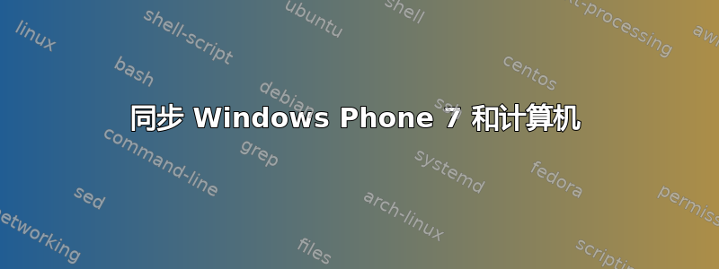 同步 Windows Phone 7 和计算机