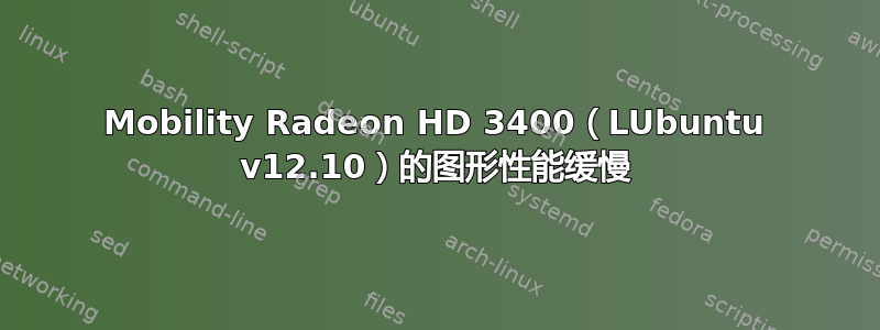 Mobility Radeon HD 3400（LUbuntu v12.10）的图形性能缓慢