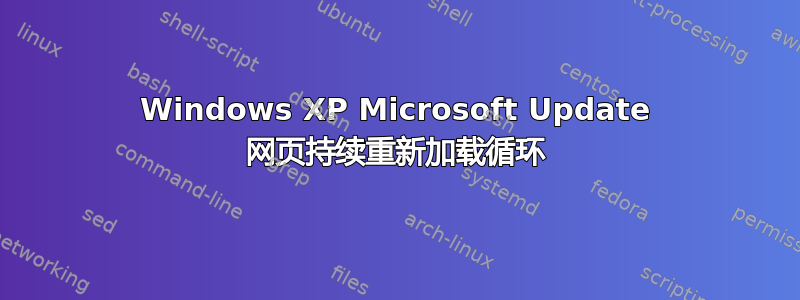 Windows XP Microsoft Update 网页持续重新加载循环