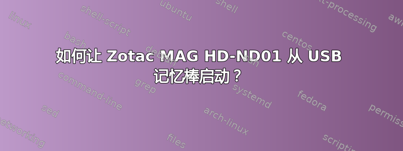 如何让 Zotac MAG HD-ND01 从 USB 记忆棒启动？