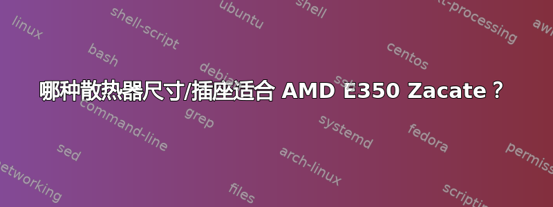 哪种散热器尺寸/插座适合 AMD E350 Zacate？