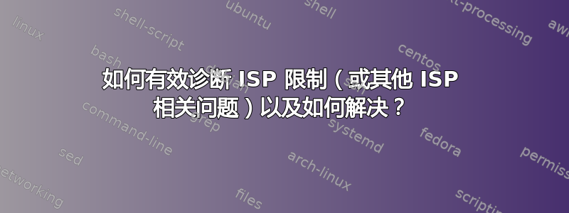 如何有效诊断 ISP 限制（或其他 ISP 相关问题）以及如何解决？