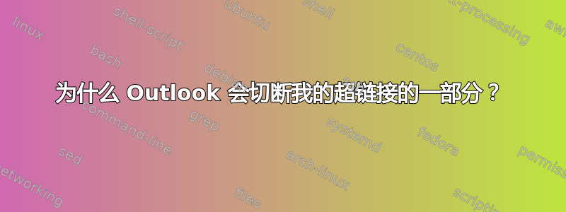 为什么 Outlook 会切断我的超链接的一部分？