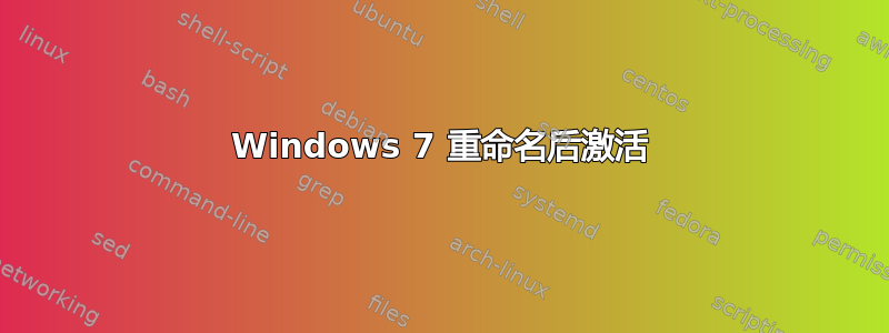 Windows 7 重命名后激活