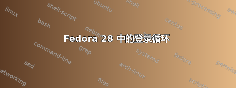 Fedora 28 中的登录循环