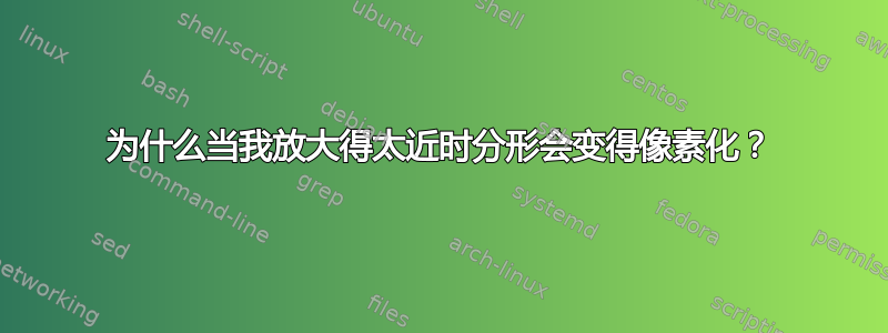 为什么当我放大得太近时分形会变得像素化？