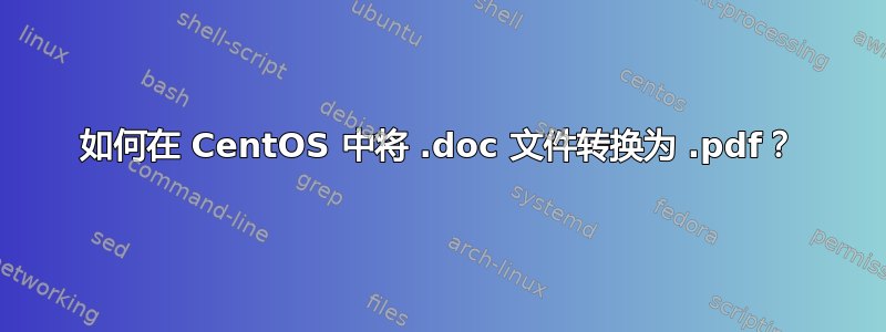 如何在 CentOS 中将 .doc 文件转换为 .pdf？