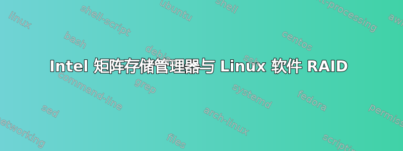 Intel 矩阵存储管理器与 Linux 软件 RAID