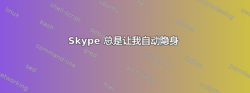 Skype 总是让我自动隐身