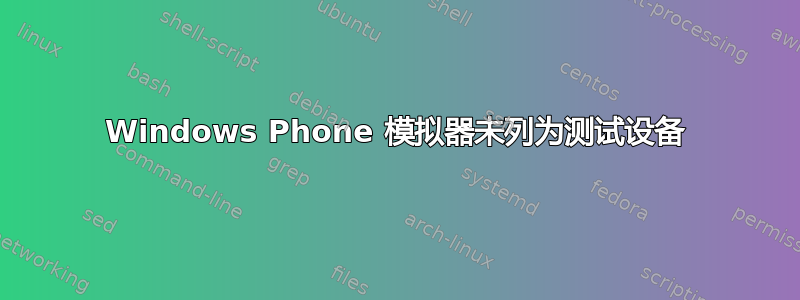 Windows Phone 模拟器未列为测试设备