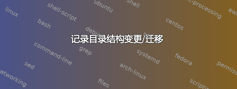 记录目录结构变更/迁移