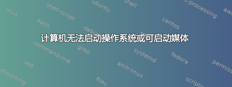 计算机无法启动操作系统或可启动媒体