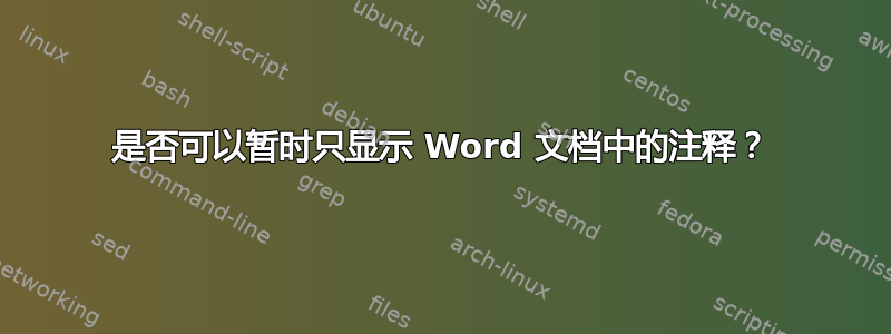 是否可以暂时只显示 Word 文档中的注释？