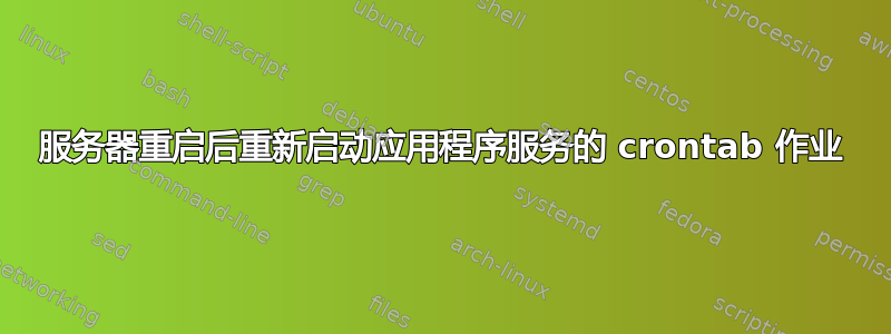 服务器重启后重新启动应用程序服务的 crontab 作业