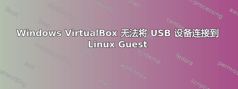 Windows VirtualBox 无法将 USB 设备连接到 Linux Guest