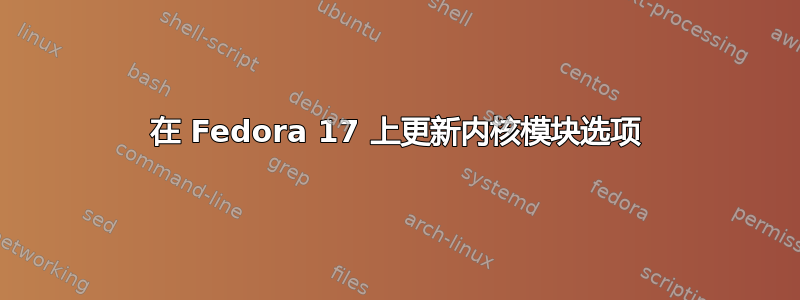 在 Fedora 17 上更新内核模块选项