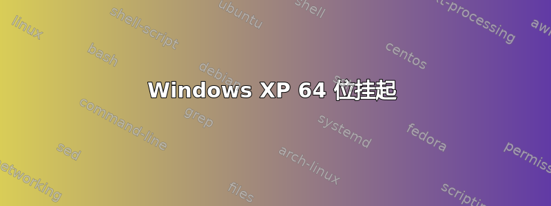 Windows XP 64 位挂起