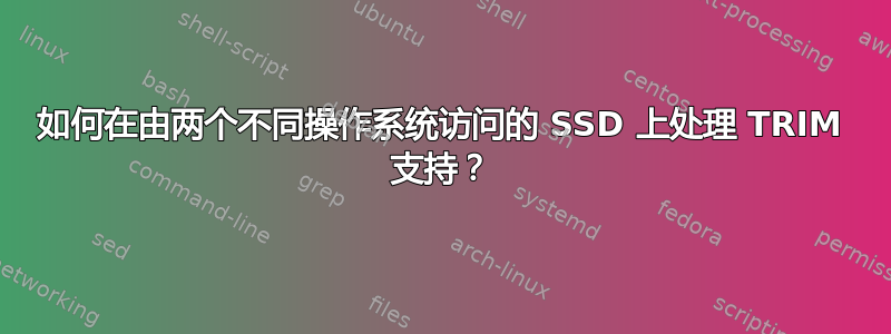 如何在由两个不同操作系统访问的 SSD 上处理 TRIM 支持？