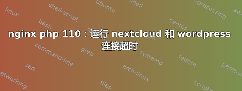 nginx php 110：运行 nextcloud 和 wordpress 连接超时