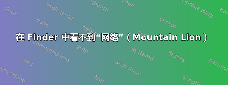 在 Finder 中看不到“网络”（Mountain Lion）