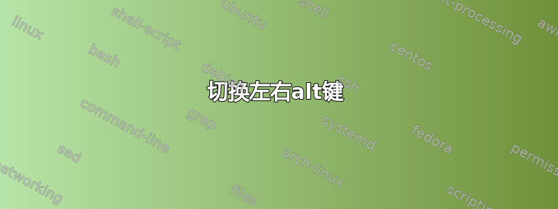 切换左右alt键