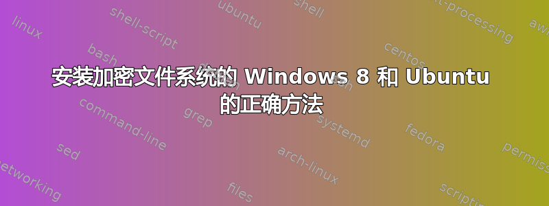 安装加密文件系统的 Windows 8 和 Ubuntu 的正确方法