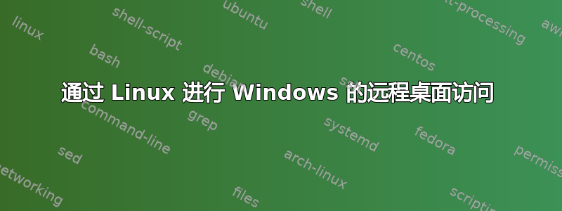 通过 Linux 进行 Windows 的远程桌面访问