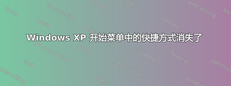 Windows XP 开始菜单中的快捷方式消失了