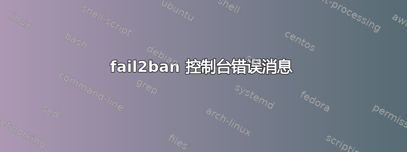 fail2ban 控制台错误消息