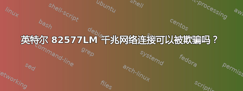 英特尔 82577LM 千兆网络连接可以被欺骗吗？