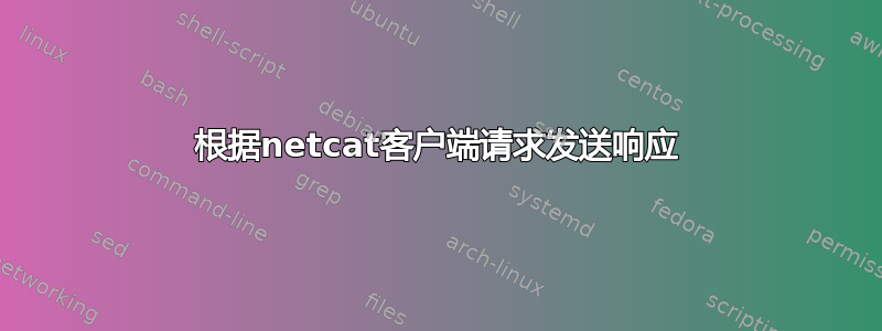 根据netcat客户端请求发送响应