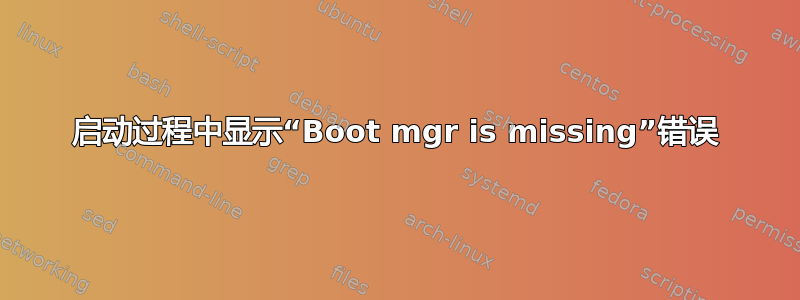 启动过程中显示“Boot mgr is missing”错误