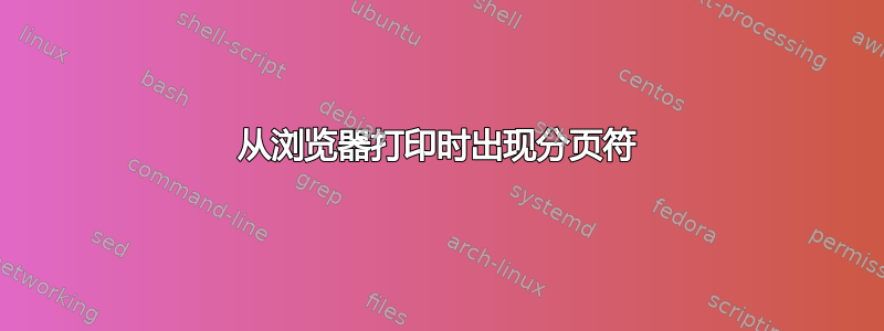 从浏览器打印时出现分页符