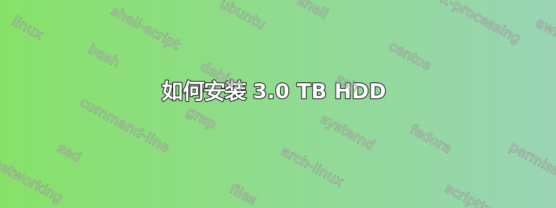 如何安装 3.0 TB HDD