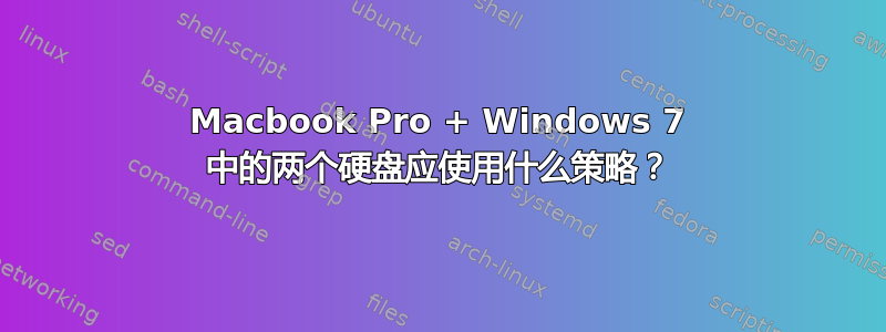 Macbook Pro + Windows 7 中的两个硬盘应使用什么策略？