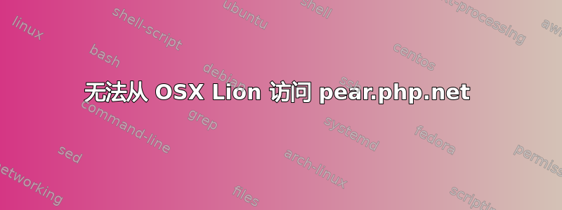 无法从 OSX Lion 访问 pear.php.net