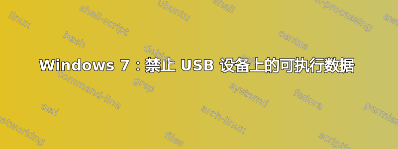 Windows 7：禁止 USB 设备上的可执行数据