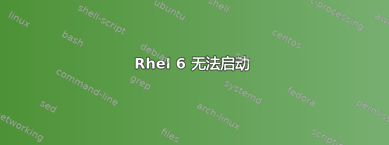 Rhel 6 无法启动