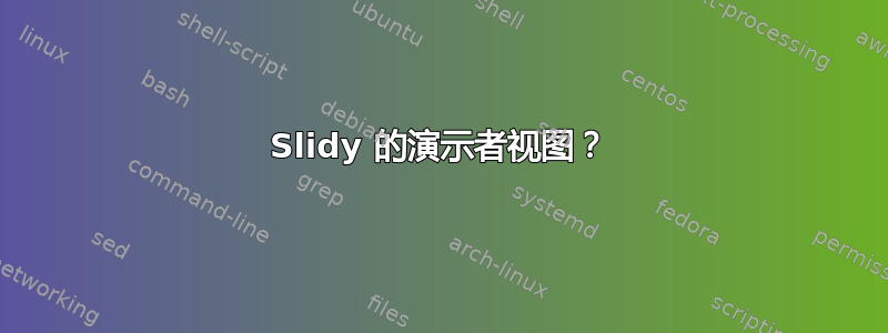 Slidy 的演示者视图？