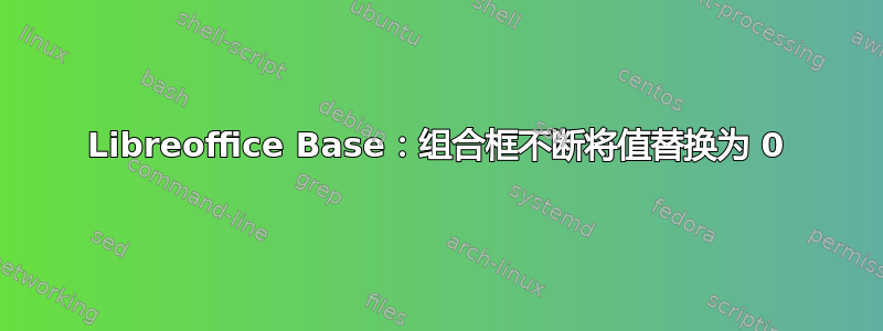 Libreoffice Base：组合框不断将值替换为 0