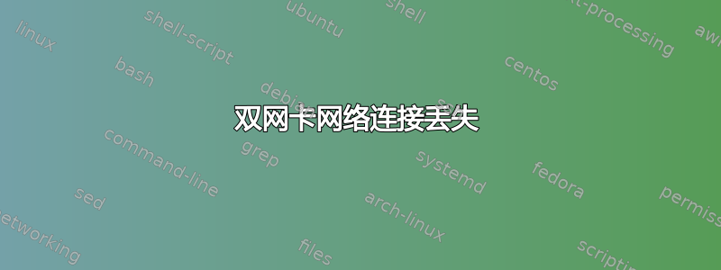 双网卡网络连接丢失