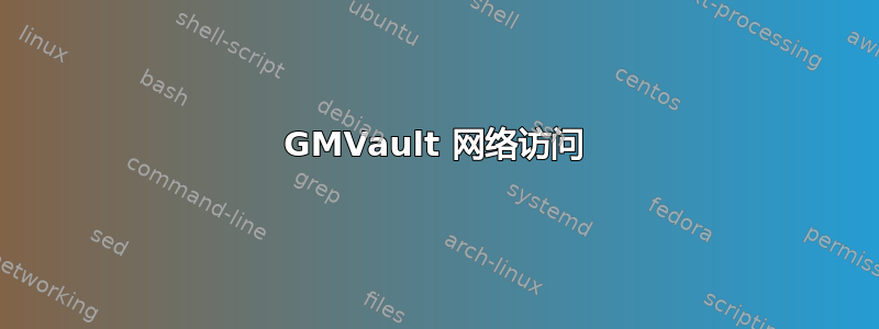 GMVault 网络访问