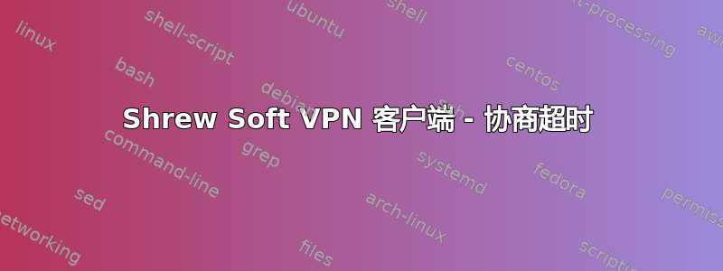 Shrew Soft VPN 客户端 - 协商超时