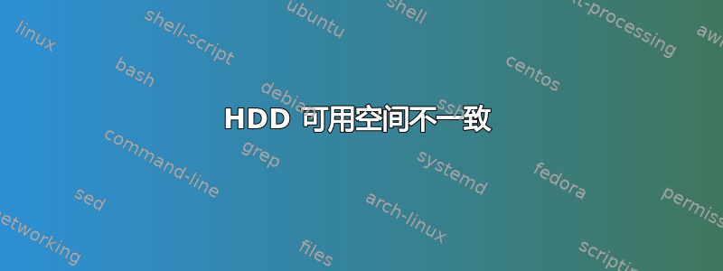 HDD 可用空间不一致